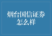 烟台国信证券是否值得信赖？