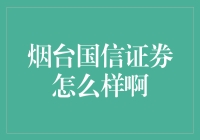 烟台国信证券：一个让你的钱包不翼而飞的地方