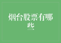 烟台的股票：从海鲜到股票的疯狂变身大挑战