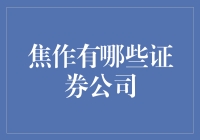 焦作市证券公司概述：探索金融生态中的重要参与者