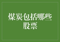 煤炭行业股票深度解析：投资视角下的能源新布局