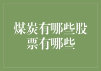 煤炭行业的股票投资策略：从煤炭股视角分析行业动态