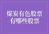 探索煤炭有色股票：投资机会与风险并存