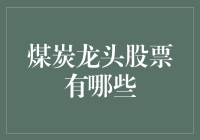 嘿！想知道那些煤炭巨头在股市上是谁吗？