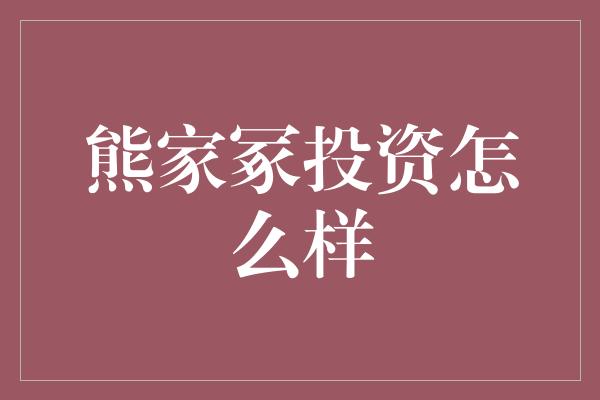 熊家冢投资怎么样