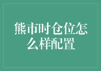 熊市来了怎么办？你的仓位调对了吗？