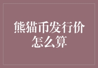 熊猫币发行价：市场价值与官方定价的博弈