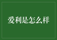 爱利是如何构建未来教育的桥梁