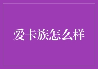 爱卡族的那些事儿：他们如何在卡盟中挑选合适的羊毛？