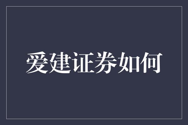 爱建证券如何