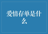 爱情存单：情感投资的艺术与意义