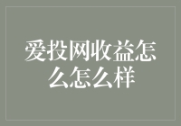 爱投网收益深度解析：理财新趋势还是投资陷阱？