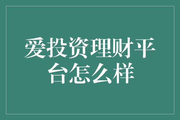 爱投资理财平台怎么样