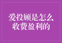 爱投顾的盈利模式解析：以价值为核心，服务为驱动的金融顾问平台