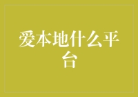 爱本地平台：在移动互联网时代，如何打造优质本地生活服务品牌