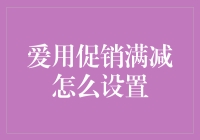 爱用促销满减怎么设置？新手必看的小技巧！