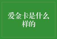 爱金卡：一张承载深情与承诺的魔幻之卡