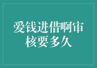 爱钱进借啊审核到底需要多久？