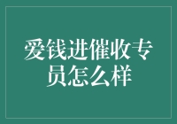 爱钱进催收专员：持之以恒的决心与专业的态度