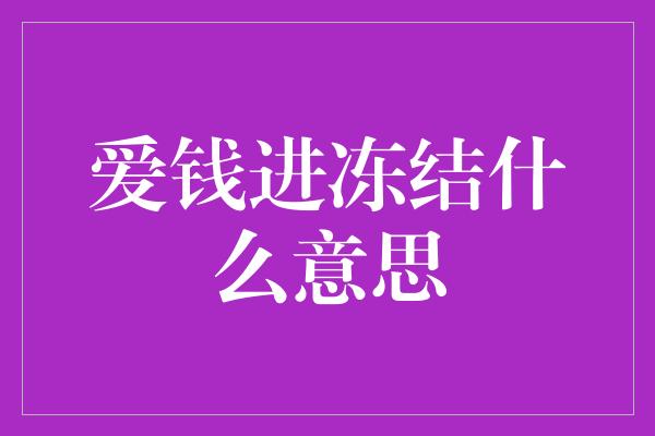 爱钱进冻结什么意思