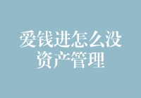 爱钱进何以缺失资产管理业务？全面解析平台转型之路