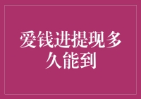 爱钱进提现到账时间揭秘：资金流动背后的金融逻辑