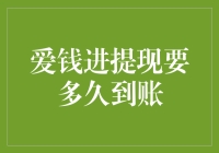 爱钱进提现到底有多快？一起来揭秘吧！