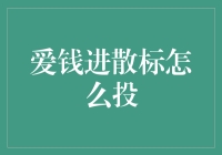 爱钱进散标投资攻略：带你玩转理财圈！