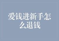 爱钱进新手如何正确操作取回资金