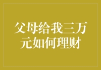 父母赠予三万元：年轻一代的理财启示录