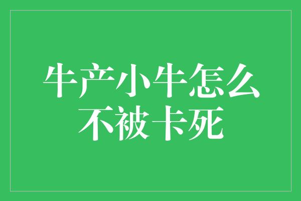 牛产小牛怎么不被卡死