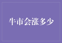 股市新手的牛市指南：什么时候该涨，什么时候该笑？