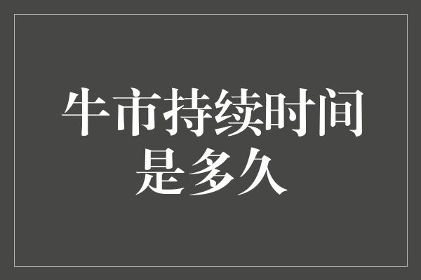 牛市持续时间是多久