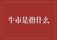 牛市，市场繁荣还是泡沫幻象？