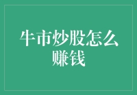 牛市炒股策略与技巧：如何在牛市中实现财富增值