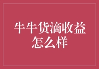 牛牛货滴收益，是不是比你家的摇钱树还好？