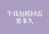 牛钱包赎回需要多久：揭秘投资周期与资金到账时间