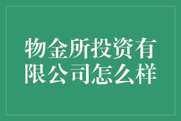 物金所投资有限公司怎么样