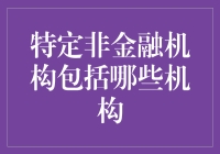 特定非金融机构大杂烩：你连什么是特定都不清楚？