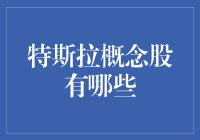 特斯拉概念股是个啥？投资新手必看！