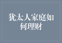 犹太人家庭理财策略：从圣经到金融时报的跨越