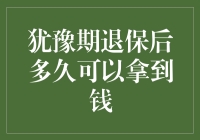 犹豫期退保后多久可以拿到钱？你可能比保险公司动作还快！