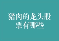 啥是猪肉龙头股？别逗了，难道我还得教你养猪啊！