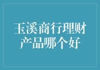 选择玉溪商行理财产品：全方位解读与深度评测