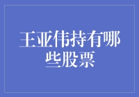 王亚伟：股市里的人猿泰山与股神的秘密股票库