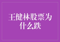 王健林股票跌了，难道首富也被首富坑了？