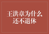 王洪章：退休边缘的华丽坚守，只为迟到的金饭碗