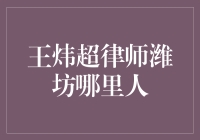 王炜超律师的潍坊奇遇记：从法律人士到潍坊美食家