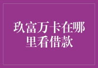 玖富万卡借款信息查询技巧