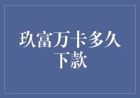 玖富万卡借款流程解析：高效便捷的下款体验